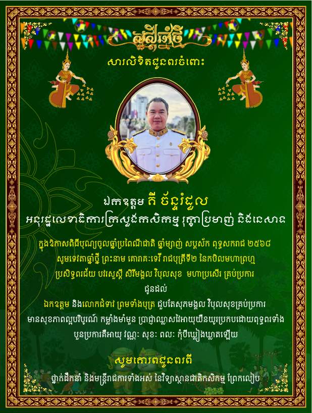 H.E. Khey Chanromdul